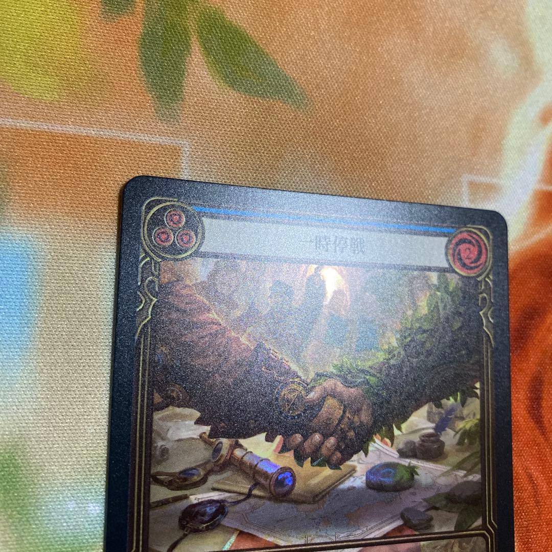 一時停戦 /Truce fab RF Extended Art 拡張