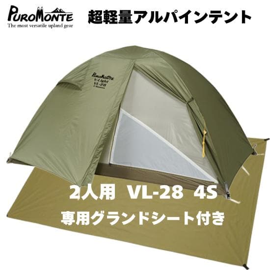 【新品未使用】2人用テント プロモンテ VL-28 4S 4シーズン 軽量