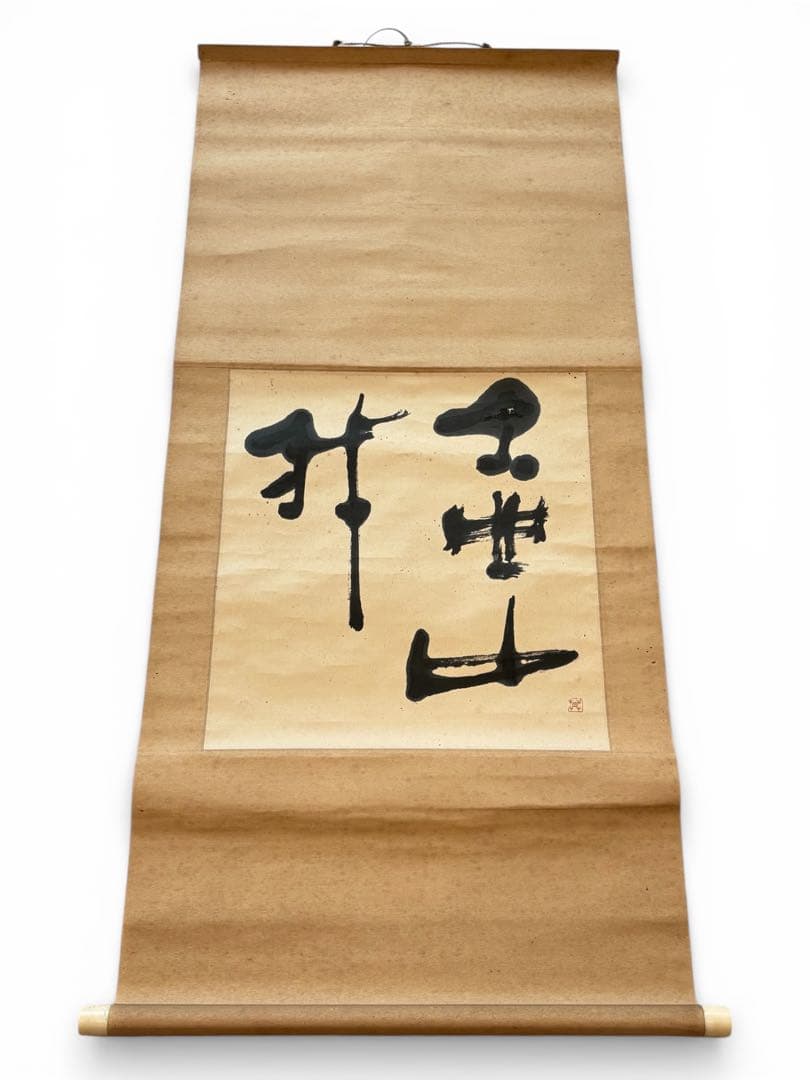 壷中我　自筆書　榊莫山　共箱