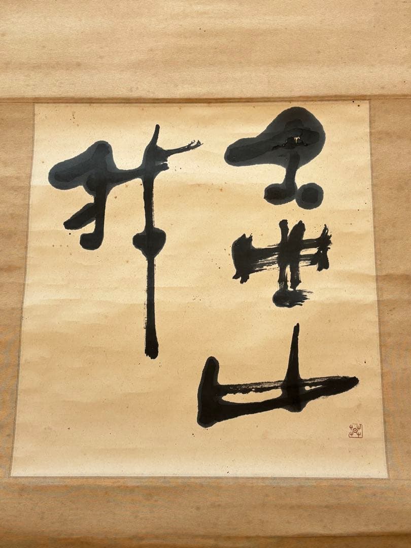 壷中我　自筆書　榊莫山　共箱