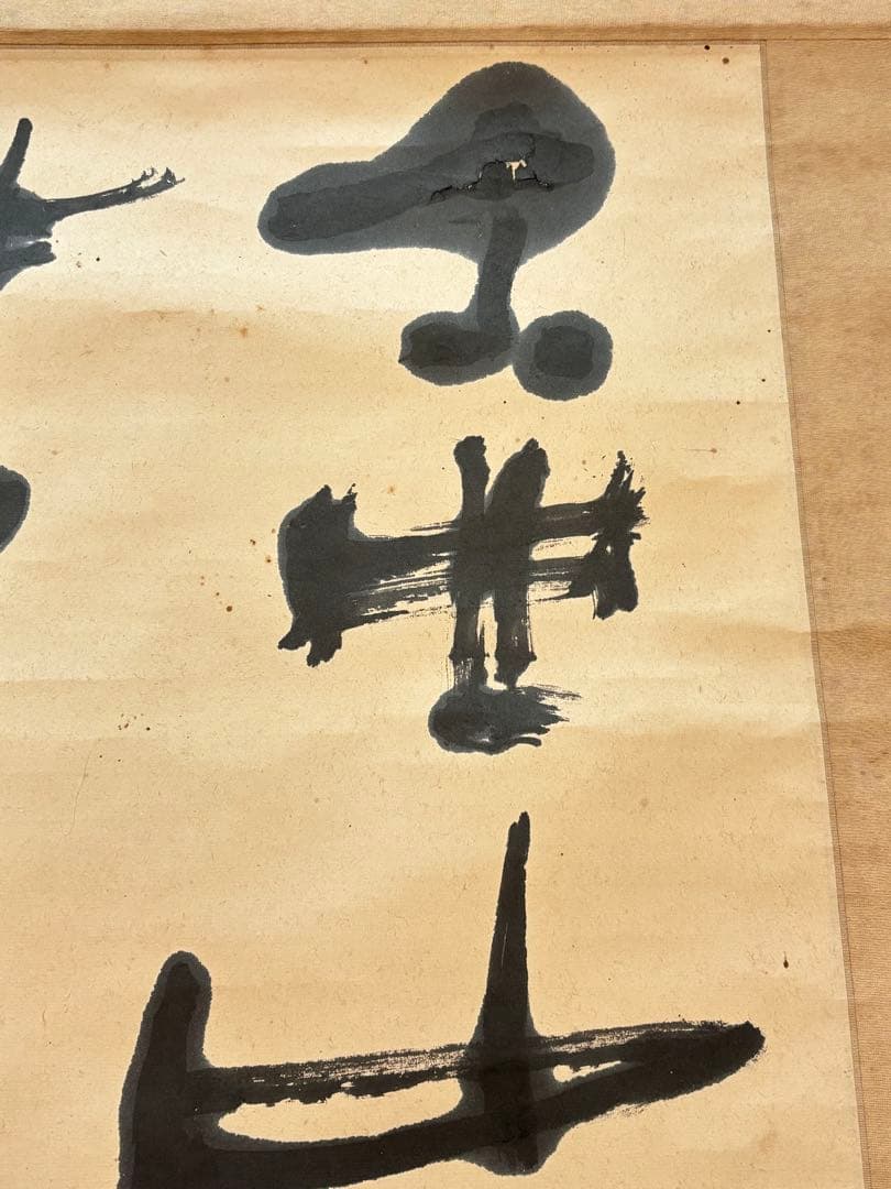 壷中我　自筆書　榊莫山　共箱