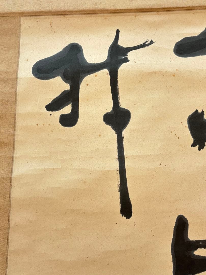 壷中我　自筆書　榊莫山　共箱