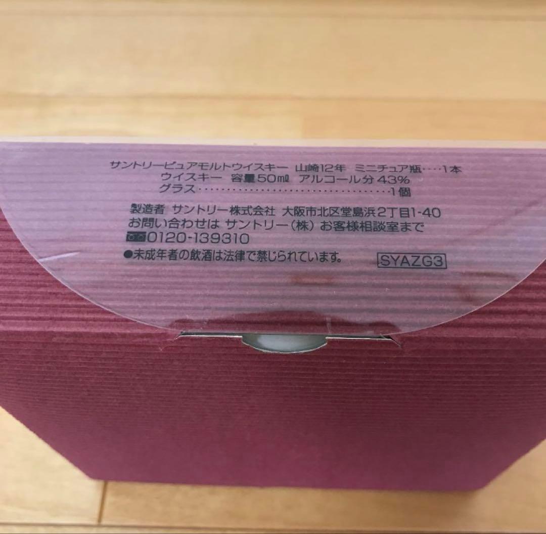 山崎ウイスキー 10年 12年 セット グラス付き