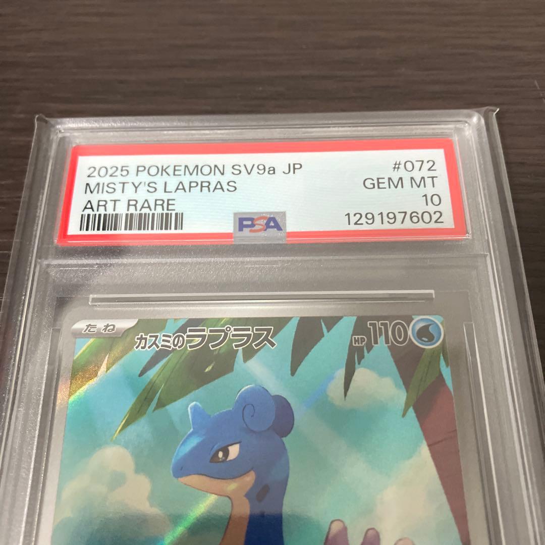 カスミのラプラス ar psa10