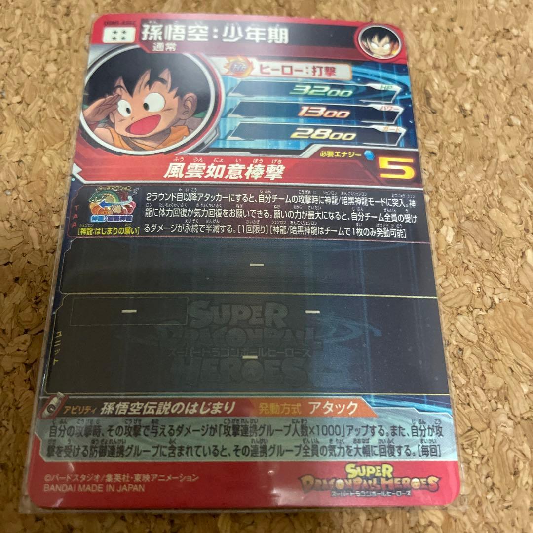 ドラゴンボールヒーローズ　孫悟空