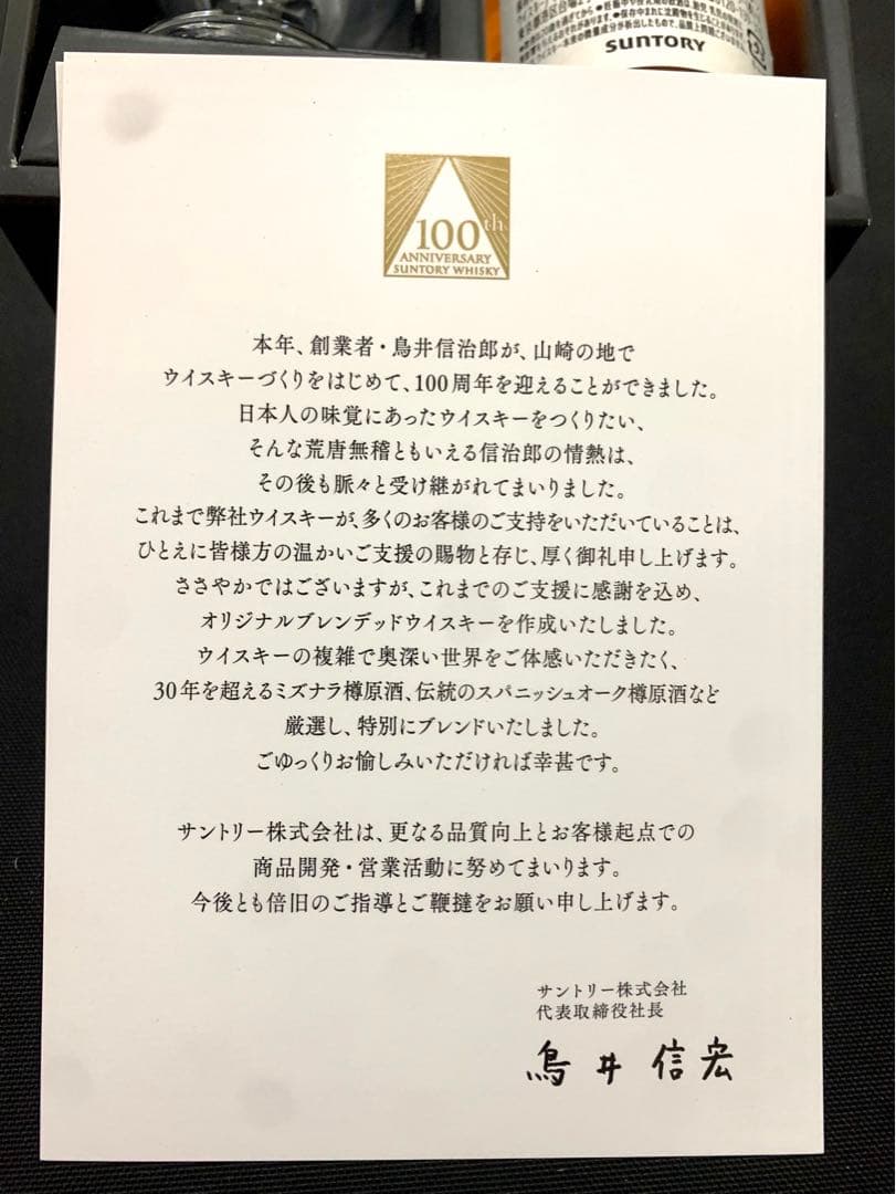 【非売品　未開栓】サントリー 100周年記念ボトル 感謝 ウイスキー グラス付