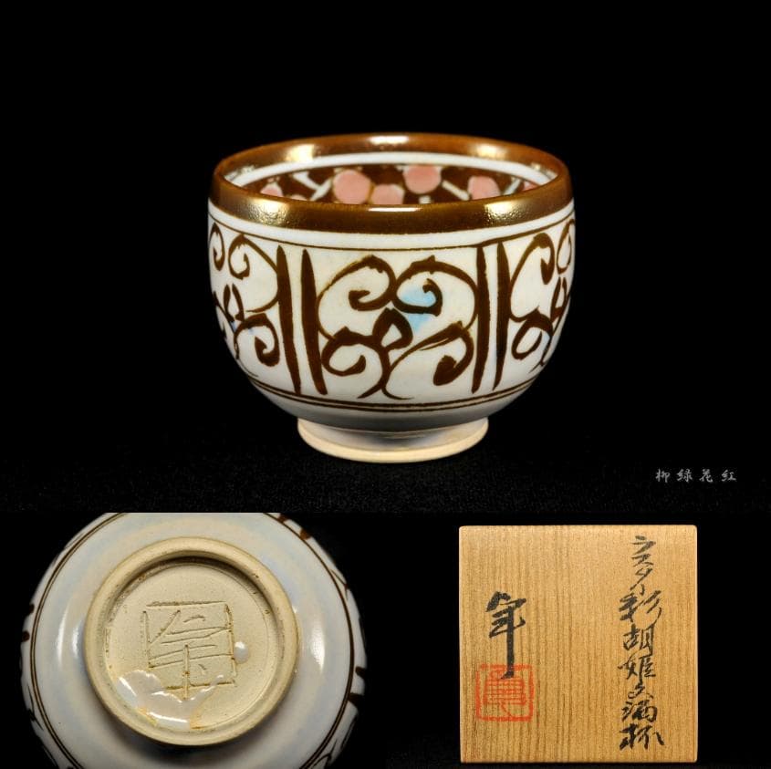 加藤卓男 ラスター彩 胡姫文 酒杯 共箱 人間国宝