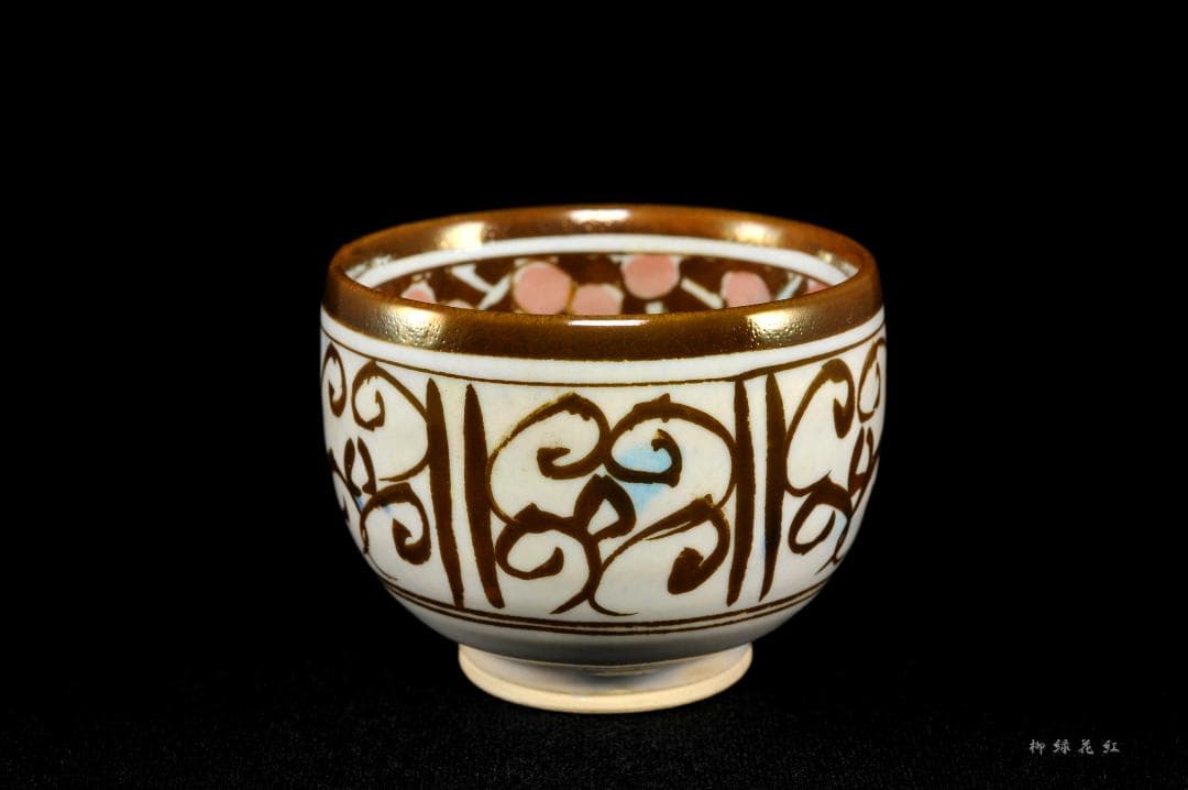 加藤卓男 ラスター彩 胡姫文 酒杯 共箱 人間国宝