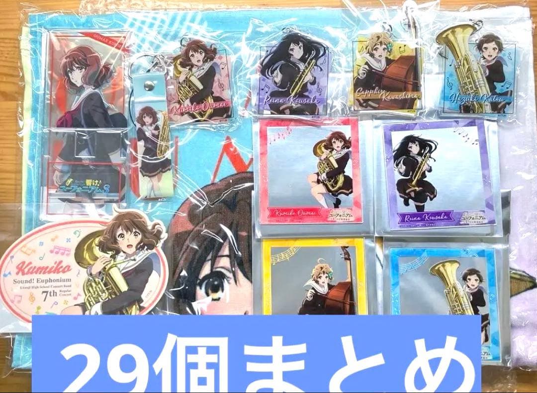 【お得！】【新品未使用】29点まとめ売り　響け！ユーフォニアム第7回定期演奏会他