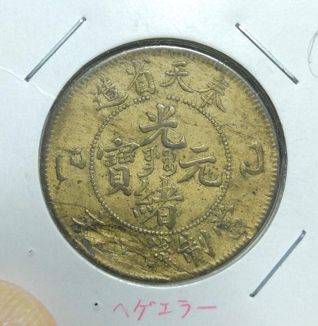 奉天　乙巳20文