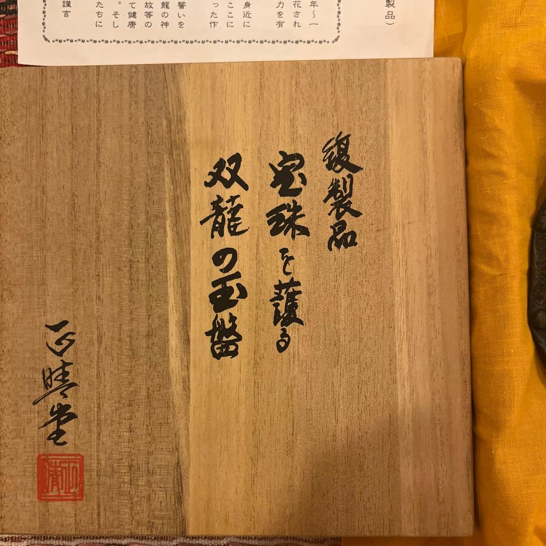 貴重蔵出　レア時代物昭和レトロ　開運　宝珠を護る双龍の玉盤　復製品　お得な2枚