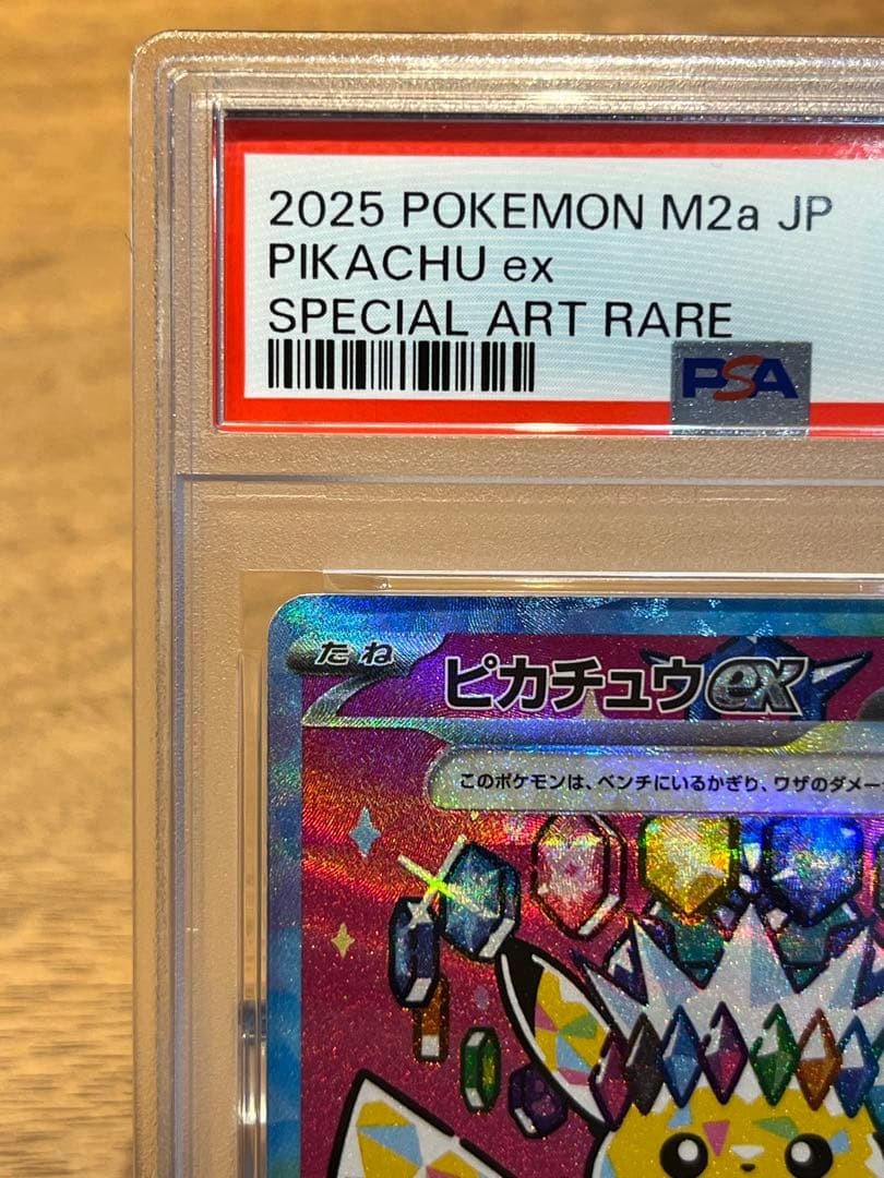 【PSA10】 ピカチュウex SAR MEGAドリームex ポケモンカード
