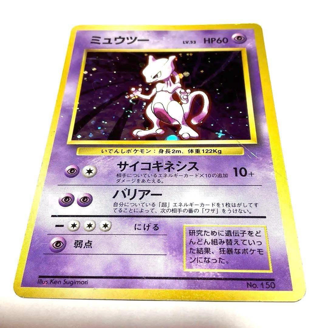 【希少】旧裏　ポケモンカード　ミュウツー　初版　マークなし