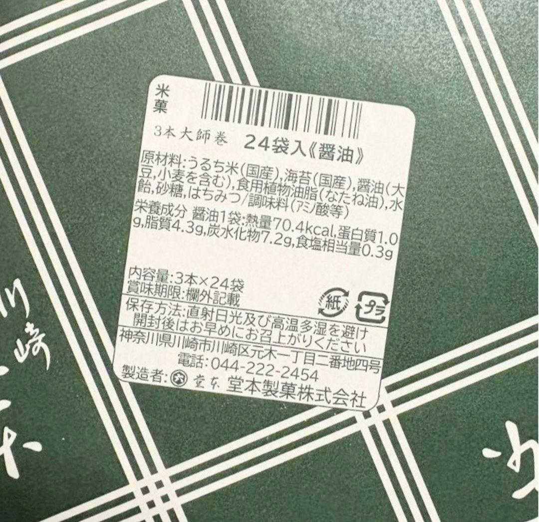 堂本製菓 大師巻 醤油味 24袋入 贈答用BOX2箱