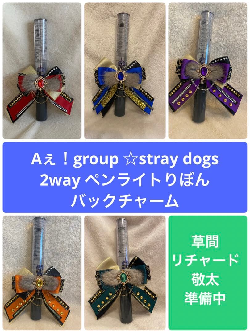 Aぇ！group straydogs 2way ペンライトリボン チャーム