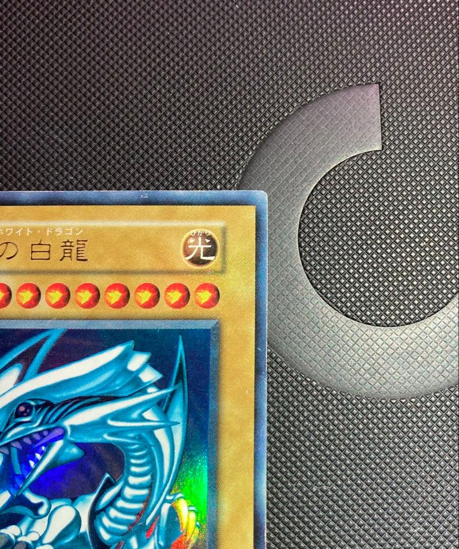 ⭐︎最終価格⭐︎【良品】遊戯王 青眼の白龍 初期ブル②