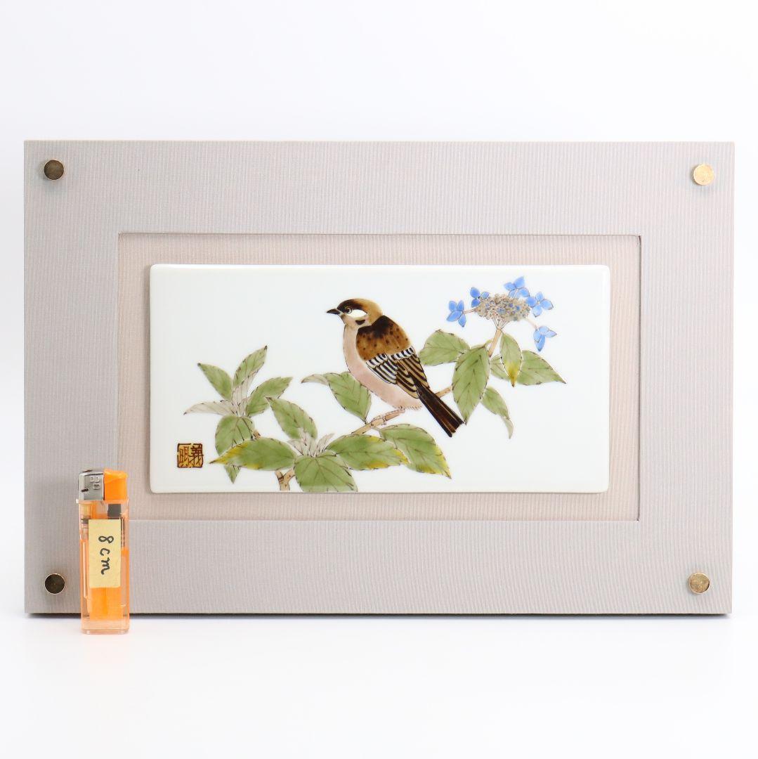 山田義明作 陶額 紫陽花に雀 陶板画 九谷焼 共箱　OZ235　1F6B
