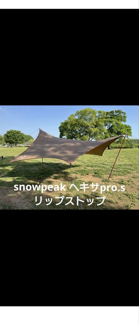 希少 リップストップ スノーピーク HDタープ シールド ヘキサ Pro.S