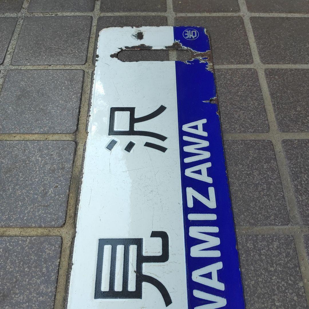 【サボ　行先板】（表）岩見沢 FOR  IWAMIZAWA（裏）手稲  TEIN