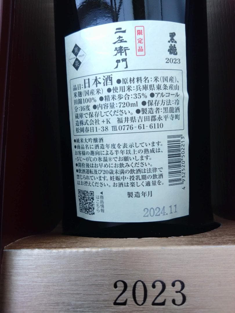 黒龍 二左衛門 720ml　1本