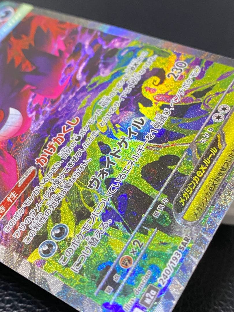 【極美品】 メガゲンガーEX 240/193 SAR センタリング良好