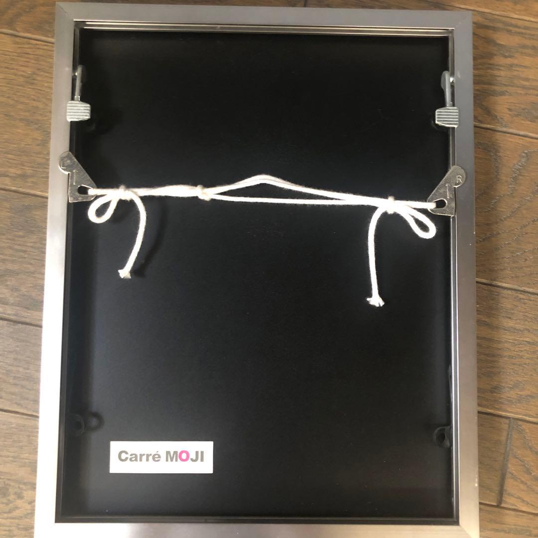 i-@my♪　竹田華堂先生　直筆　Carre MOJI 「しあわせ」