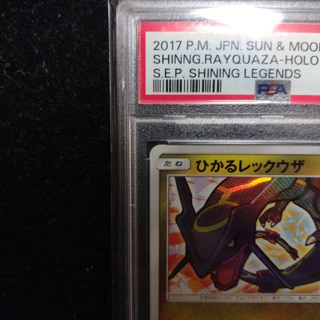 フ*ャ様 PSA10 ひかるレックウザ ☆ SM3+ ひかる伝説 057/072