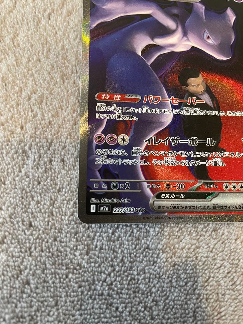ポケモンカード　ロケット団のミュウツーex SAR