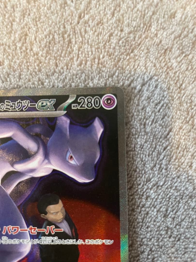 ポケモンカード　ロケット団のミュウツーex SAR