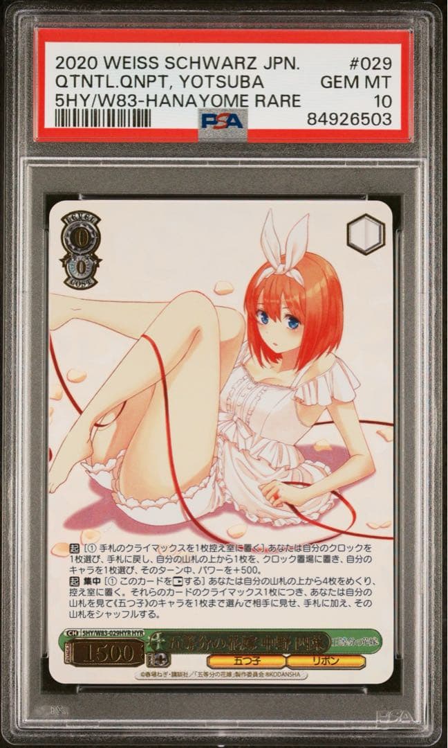 中野四葉　HYR ヴァイスシュバルツ　PSA10