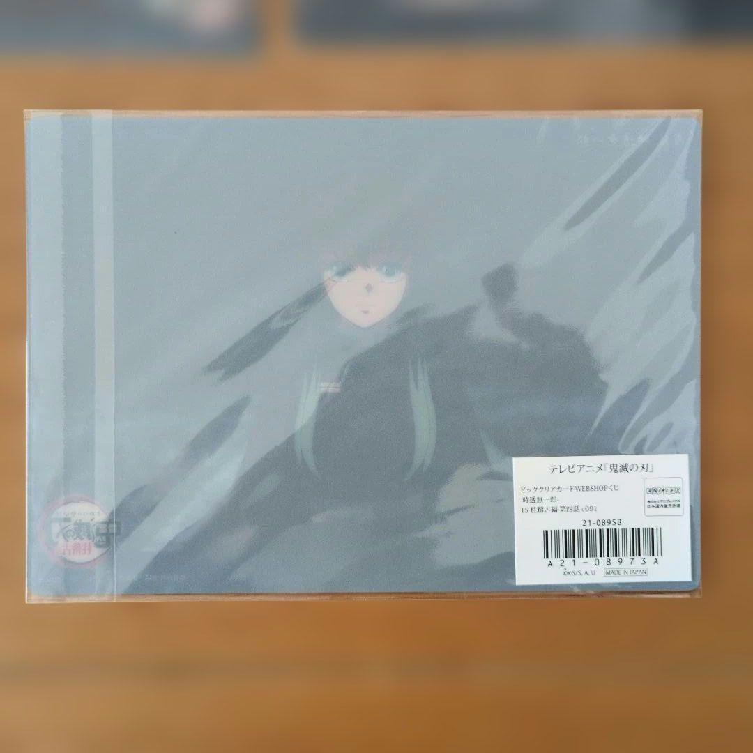 鬼滅の刃 ビッグクリアカードWEBSHOPくじ 時透無一郎 柱稽古編