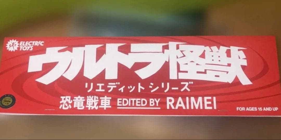 ソフビELECTRIC TOYSウルトラ怪獣 恐竜戦車 RAIMEI