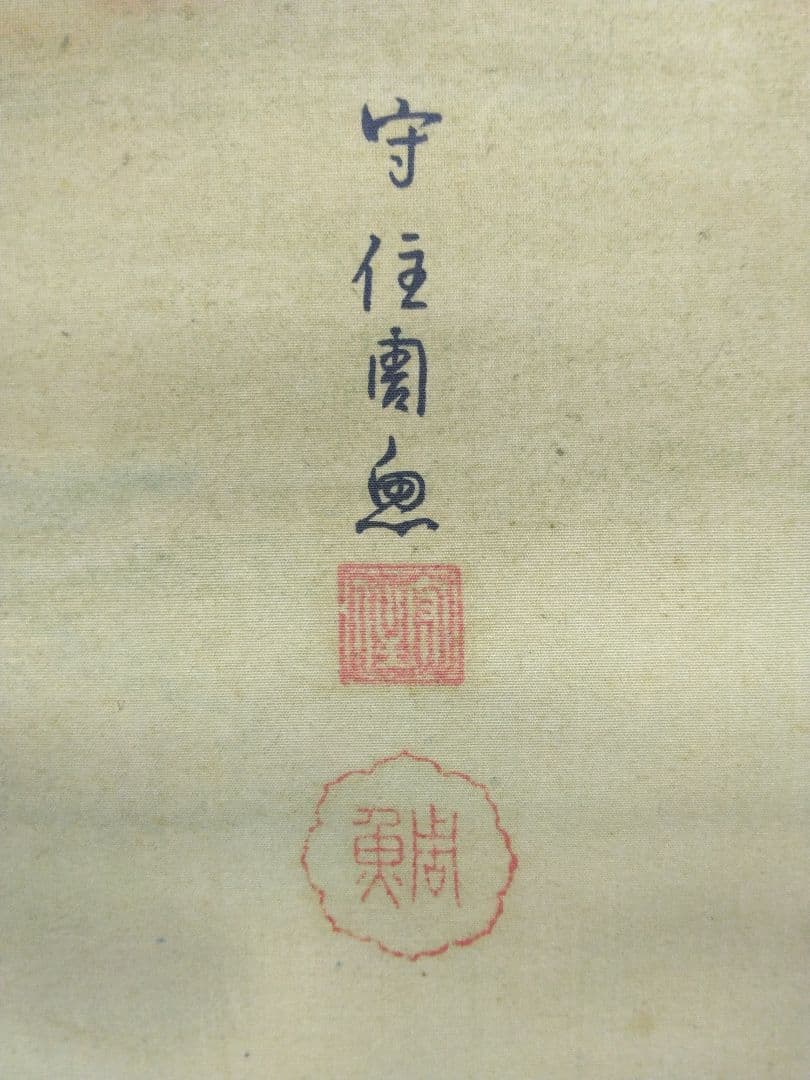 守住周魚「義家之図」武者　絹本　掛軸　共箱（守住貫魚の六女）