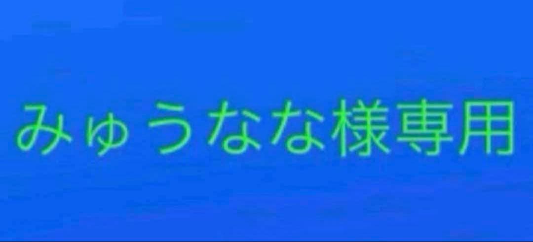 みゅうなな まとめ売り 754