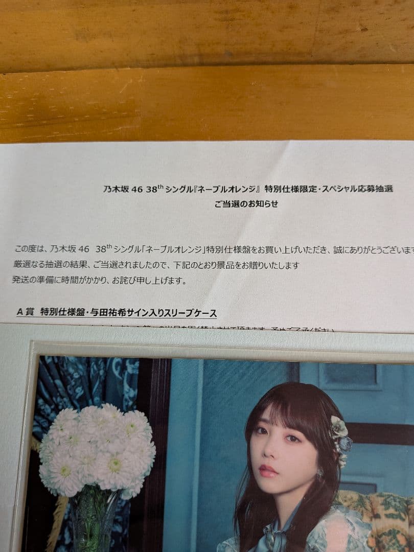 w*n様 Ａ賞 特別仕様盤・与田祐希サイン入りスリーブケース　当選品