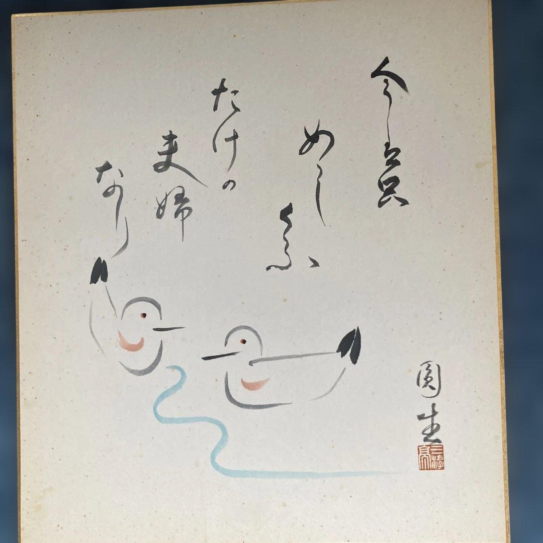 三遊亭圓生(六代目)直筆サイン入り色紙・川柳の一句、水鳥の絵・名人・意気・額付き