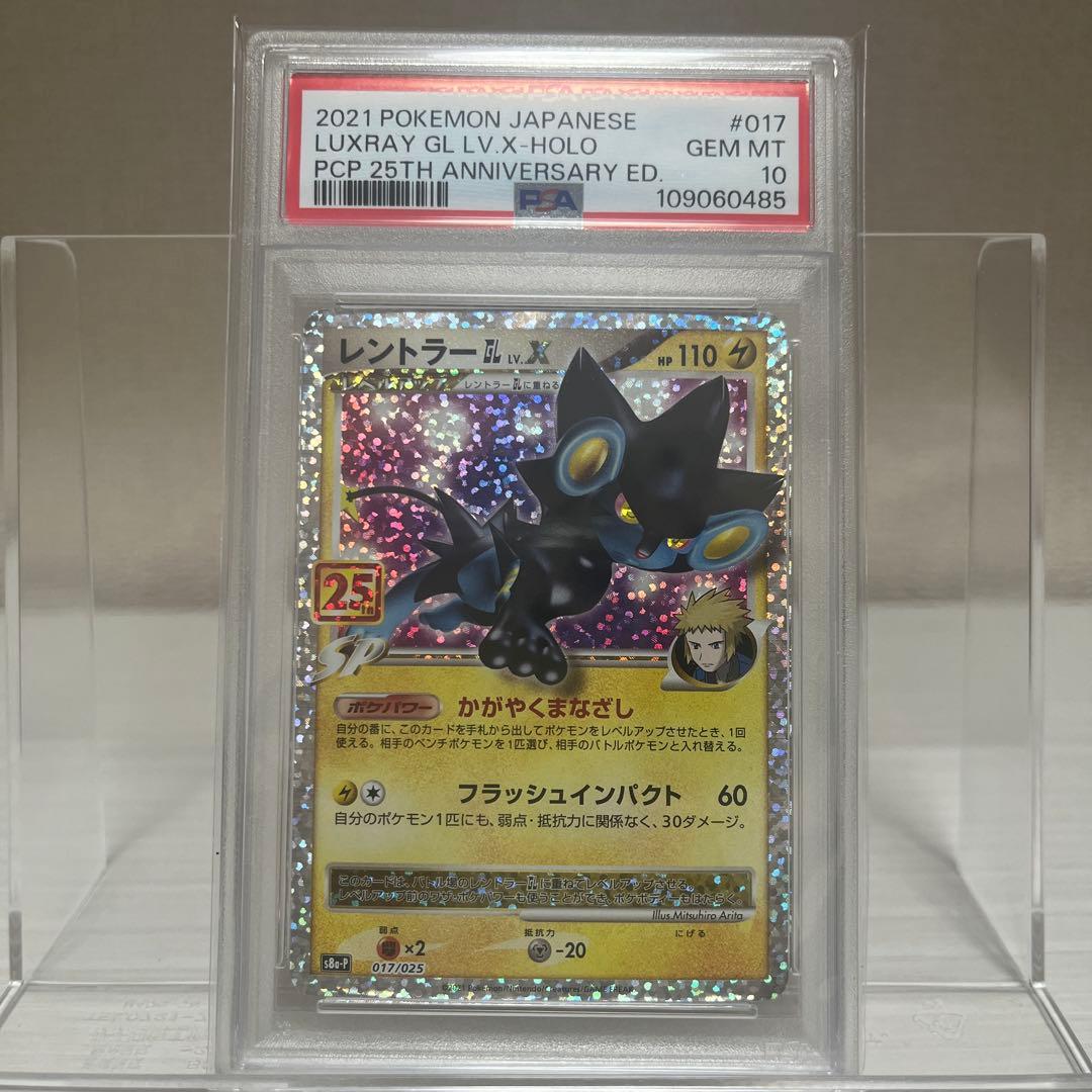 ポケモンカード Luxray GL LV.X Holo 25周年記念PSA10