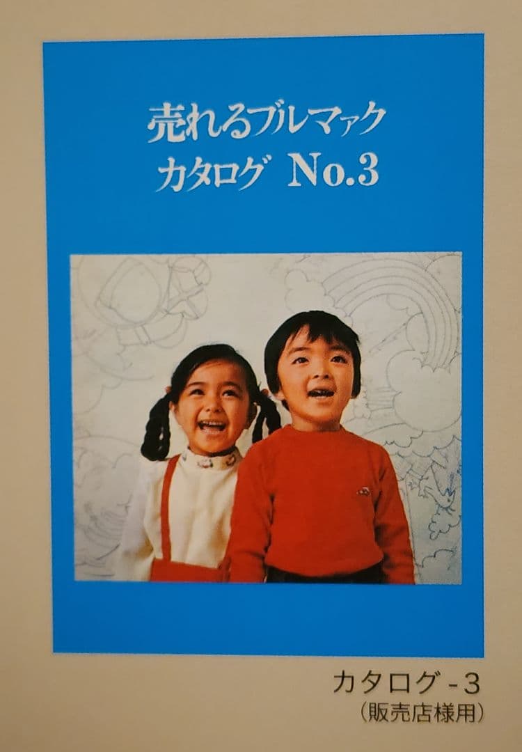 ブルマァクヒストリーBOX　ポスター　カタログ　ハガキ　その他色々セット