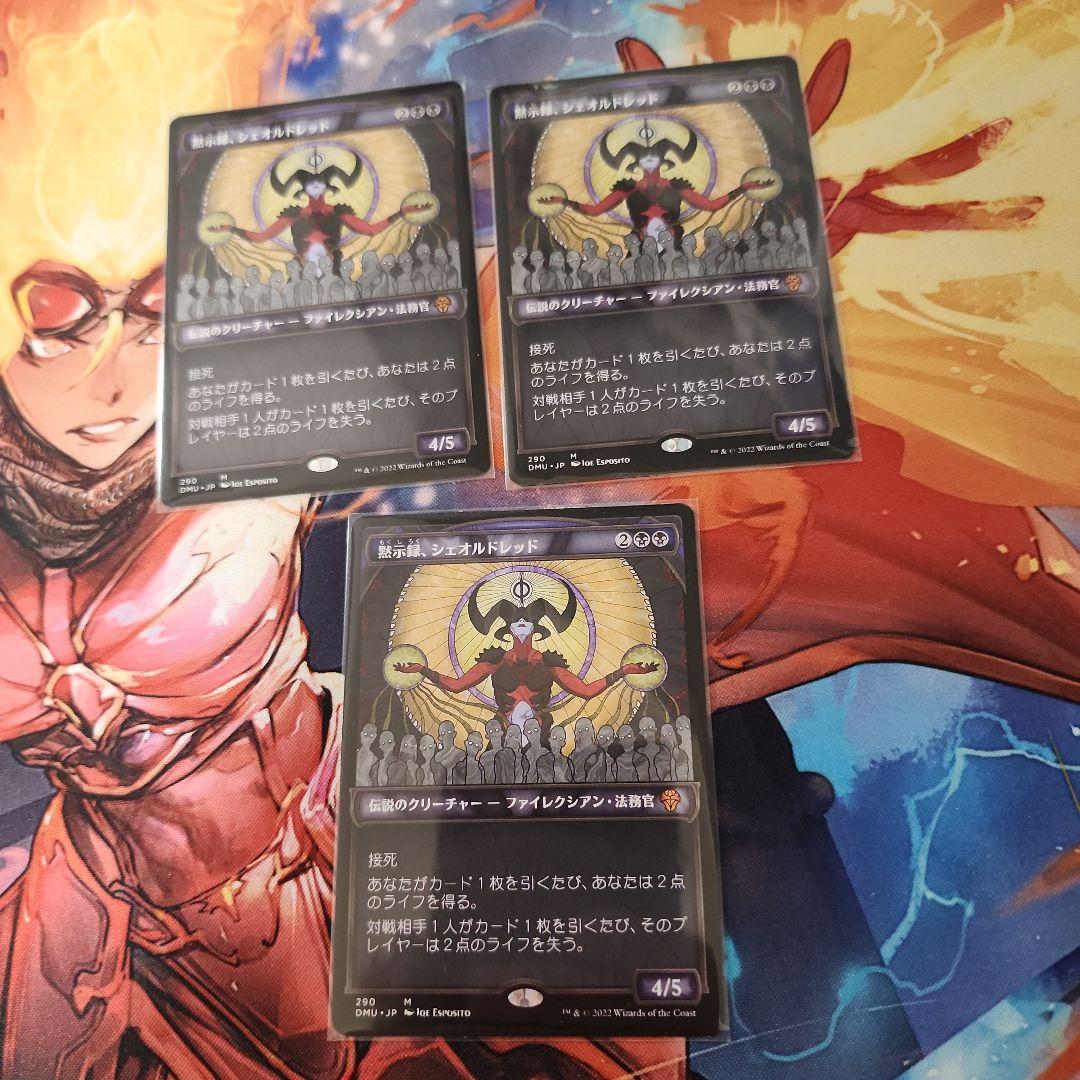 黙示録、シェオルドレッド　3枚