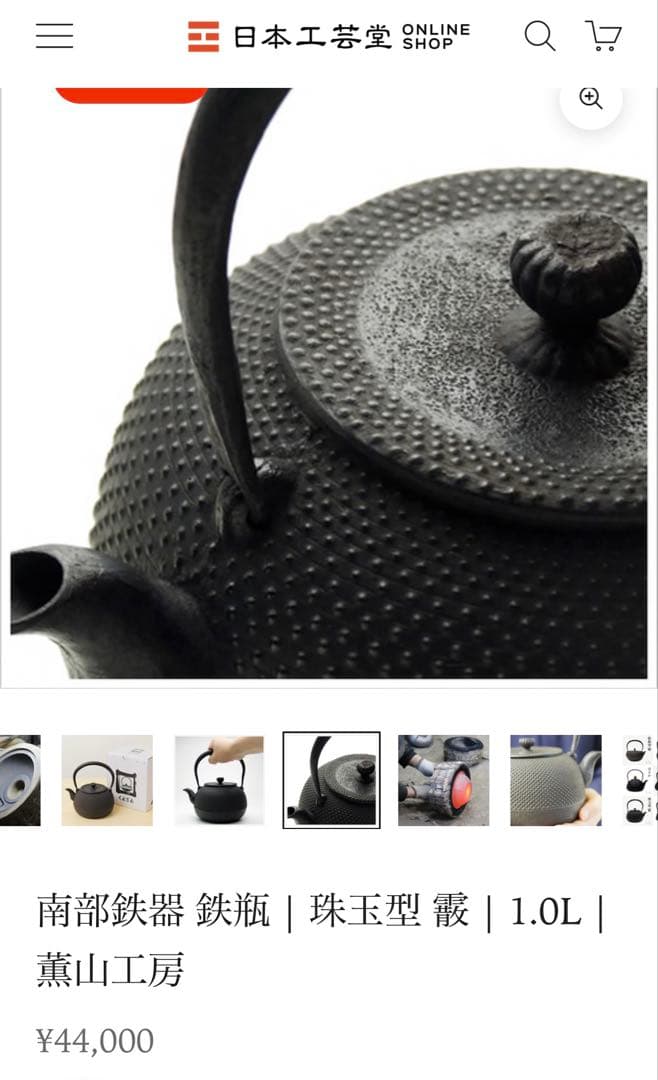 南部鉄器　薫山工房　鉄瓶