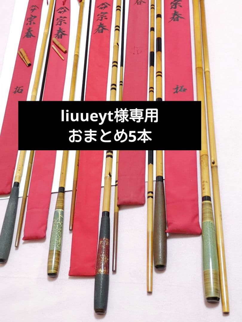 liuueyt　へら竿5他