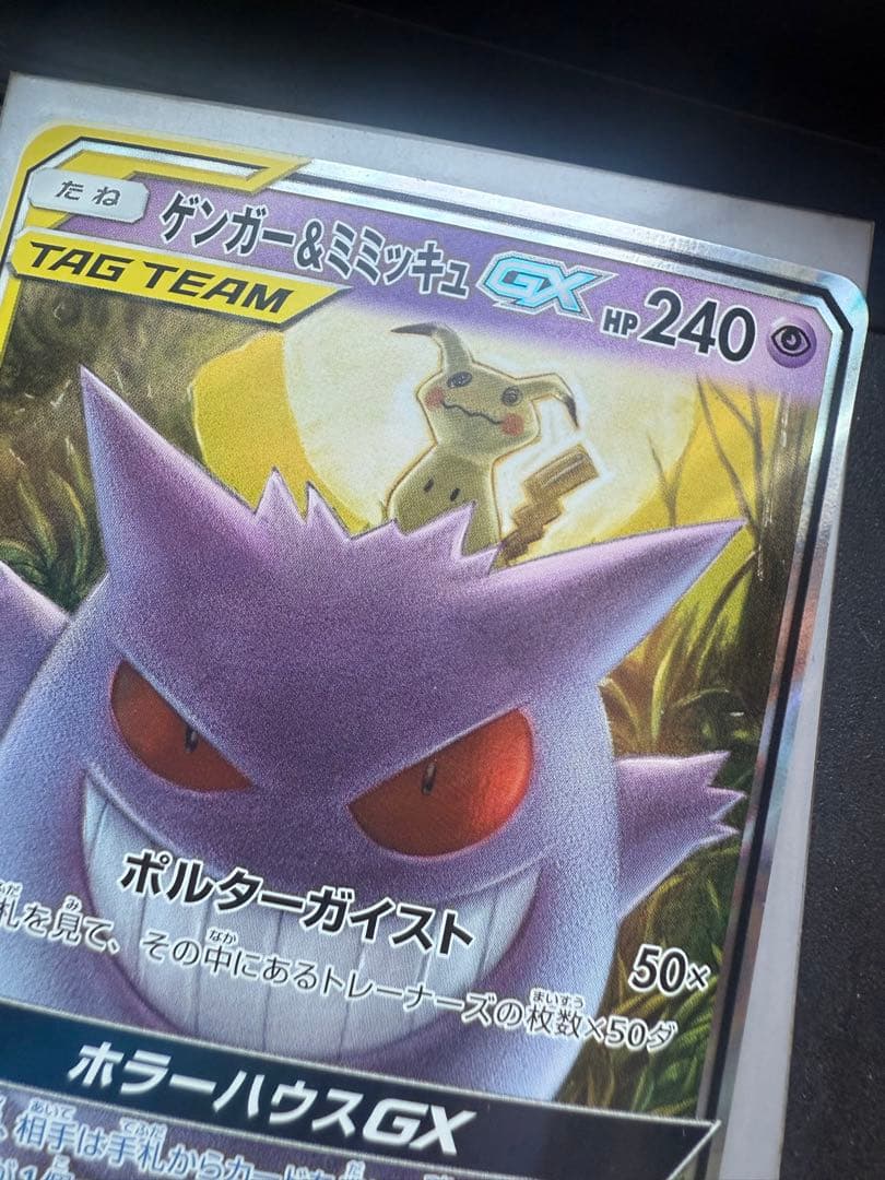 ゲンガー＆ミミッキュ GX