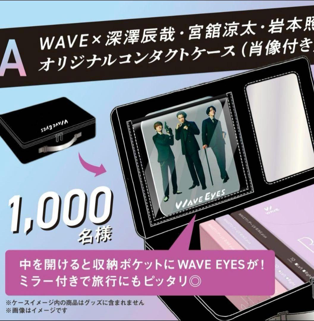 WAVE EYES オリジナルコンタクトケース