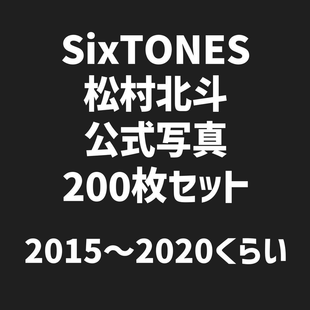 SixTONES 松村北斗 公式写真 約200枚セット
