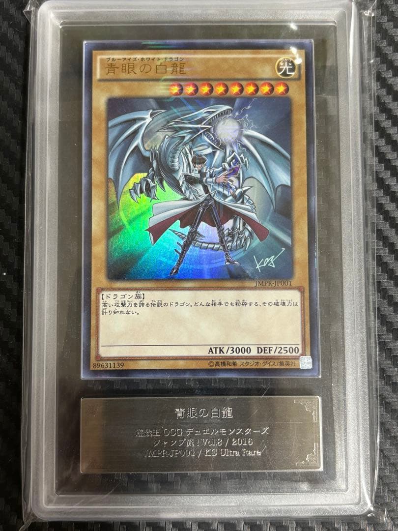 【ARS 真贋鑑定】青眼の白龍 JMPR-JP001