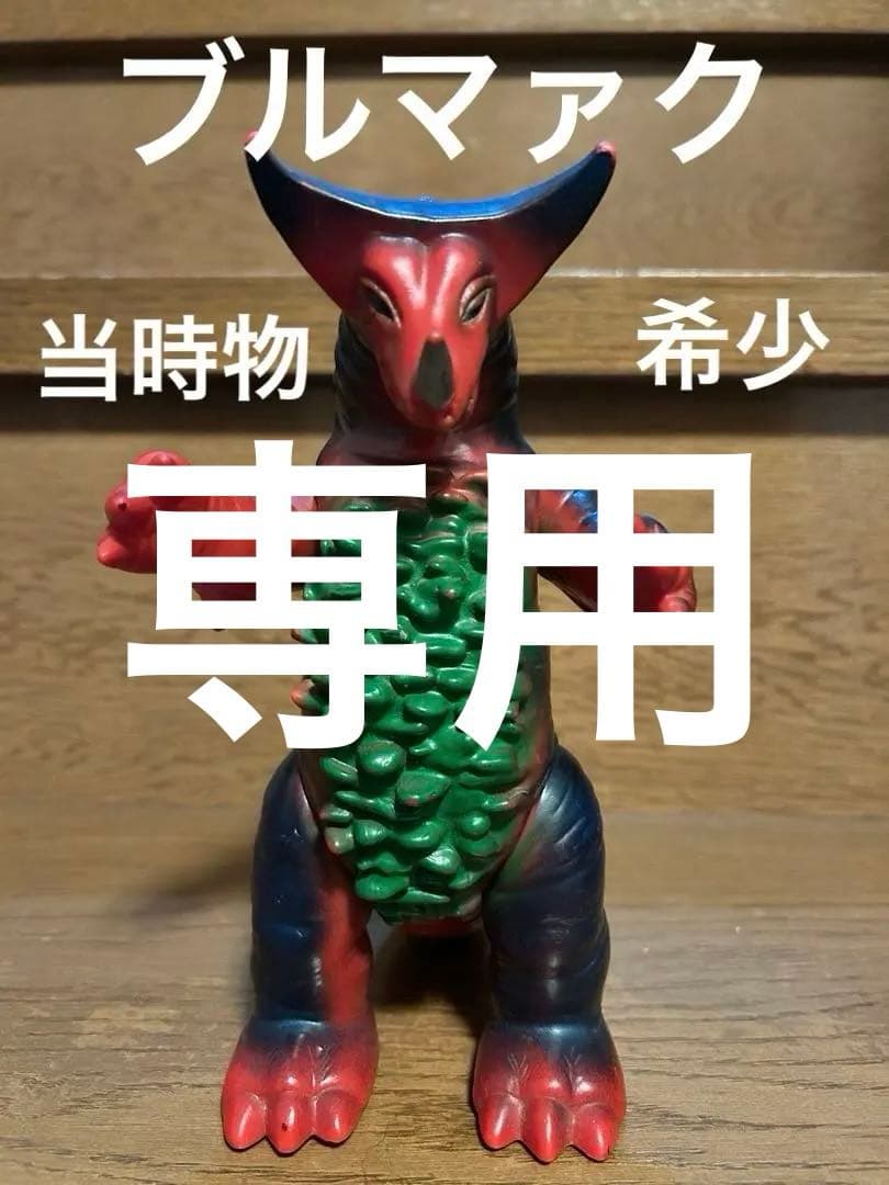 ゴモラ　ブルマァク当時物スタンダードサイズ