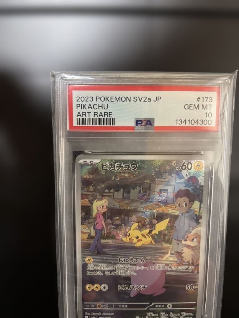 PSA10ピカチュウ AR SV2a 173/165「ポケモンカード151」収録