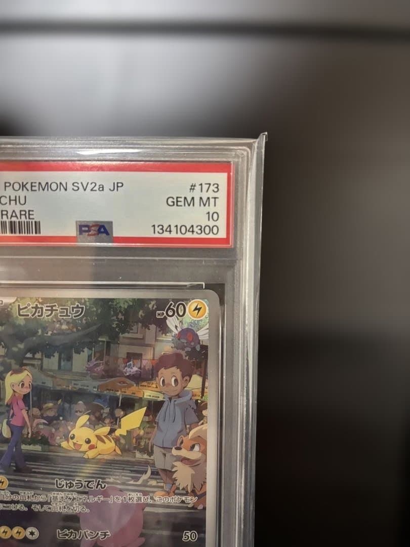 PSA10ピカチュウ AR SV2a 173/165「ポケモンカード151」収録