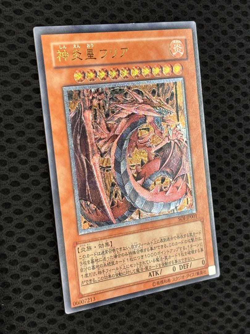 空*様 極美品　神炎皇ウリア　レリーフ　遊戯王