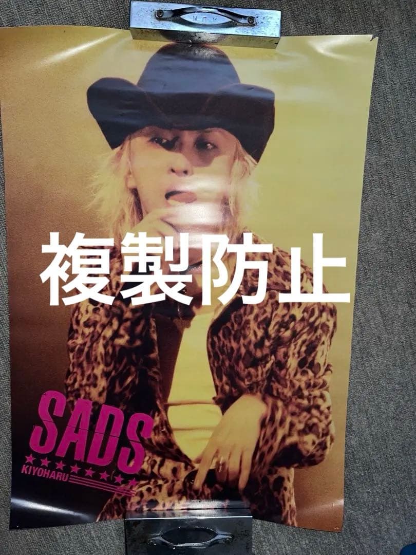 SADS 黒夢　清春　非売品店舗販売用ポスター